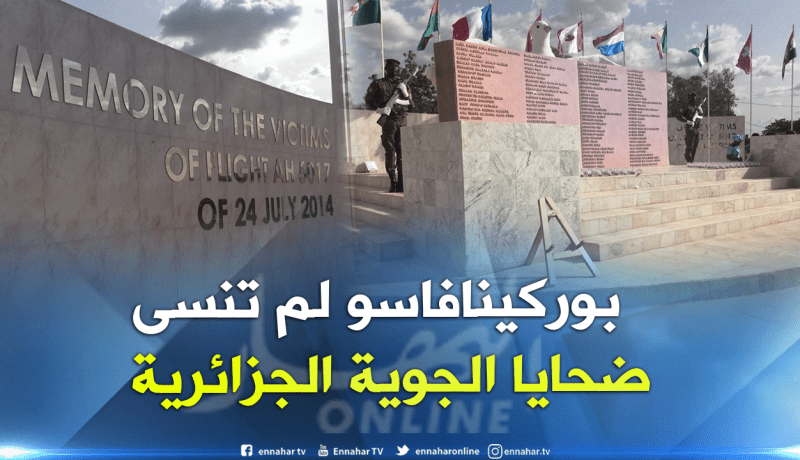 بالصور .. تدشين نصب تذكاري لضحايا تحطم طائرة للجوية الجزائرية ببوركينافاسو