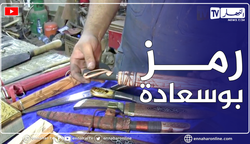 المسيلة: صناعة الموس البوسعادي .. تاريخ منطقة يتضاعف مع حلول عيد الأضحى