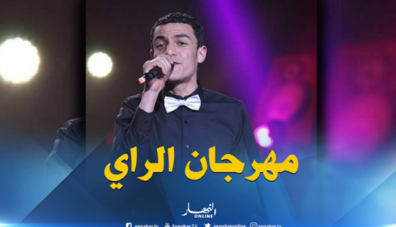 هؤلاء الفنّانون سينشطون مهرجان الراي في سيدي بلعباس