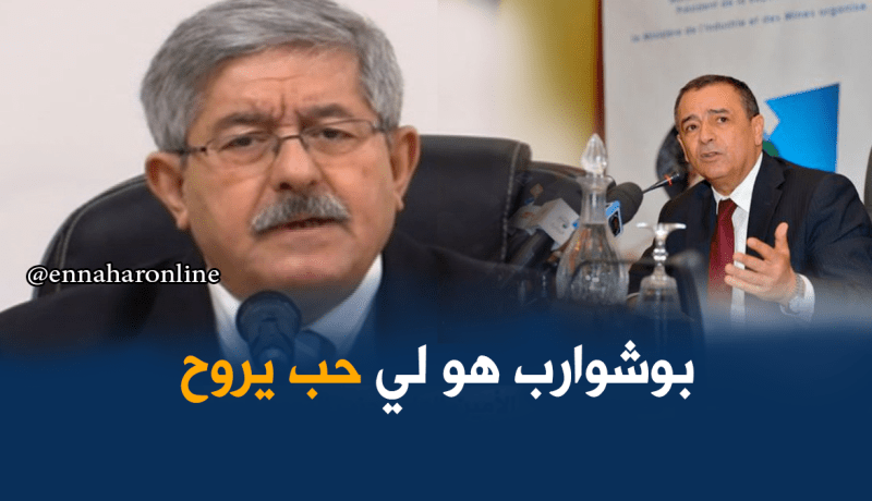 أويحيى: بوشوارب هو من طلب تجميد عضويته في الأرندي