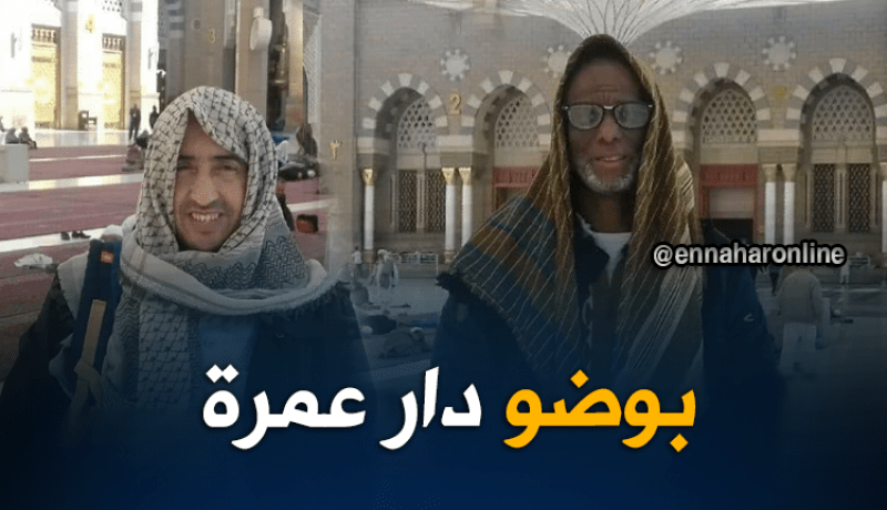 محمد جديد وعبد القادر عداد يؤديان مناسك العمرة