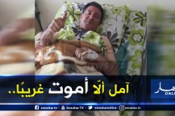 الأديب سعيد بوطاجين يعاني في صمت