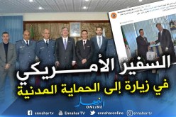 بالصور.. العقيد بوعلام بوغلاف يستقبل السفير الأمريكي