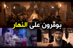 بالفيديو .. النّهار تطلق برومو مسلسل “بوڤرون”