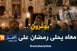 بالصور.. هذا ما سيبهركم في “بوﭬرون” خلال شهر رمضان على قناة النهار