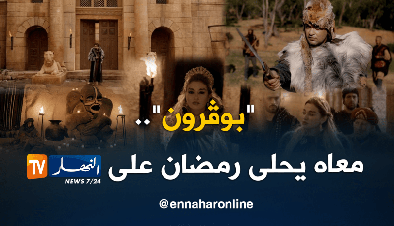 بالصور.. هذا ما سيبهركم في “بوﭬرون” خلال شهر رمضان على قناة النهار