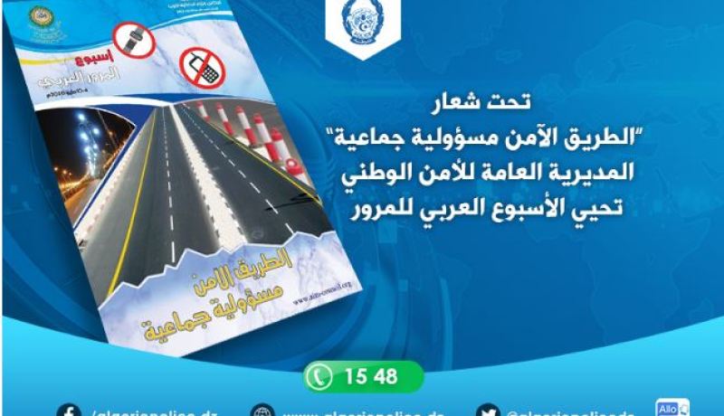 الشرطة تحيي الأسبوع العربي للمرور تحت شعار “الطريق الآمن مسؤولية جماعية”
