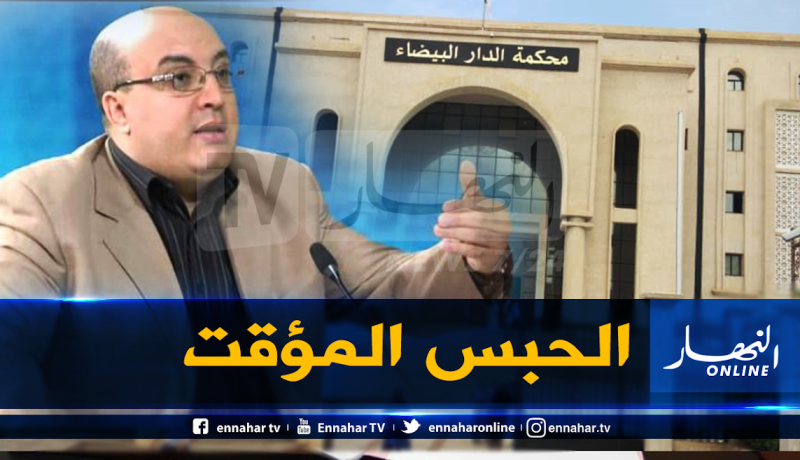 قاضي التحقيق بمحكمة الدار البيضاء يودع فضيل بومالة الحبس المؤقت