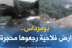 بالفيديو والصور.. محجرة تهدد الأراضي الفلاحية بتجلابين في بومرداس