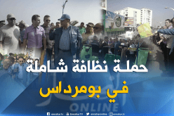 بالصور.. حملة لتنظيف الشواطئ والأماكن العمومية في بومرداس