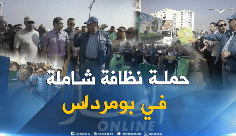 بالصور.. حملة لتنظيف الشواطئ والأماكن العمومية في بومرداس