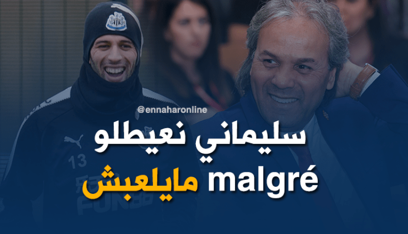 ماجر: “سليماني قادر على قلب أي مباراة ويحظى دائما بثقتي”