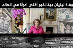 وفاة أغنى إمرأة في العالم من هي ؟