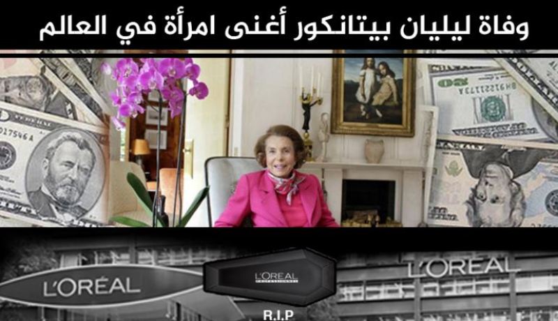 وفاة أغنى إمرأة في العالم من هي ؟