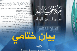 حركة “حمس” ..الإنتخابات الرئاسية المقبلة فرصة للتغيير على قاعدة التوافق والديمقراطية