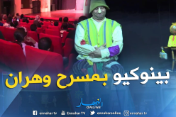 يالصور.. أطفال الباهية يستمتعون بعرض بينوكيو بمسرح وهران