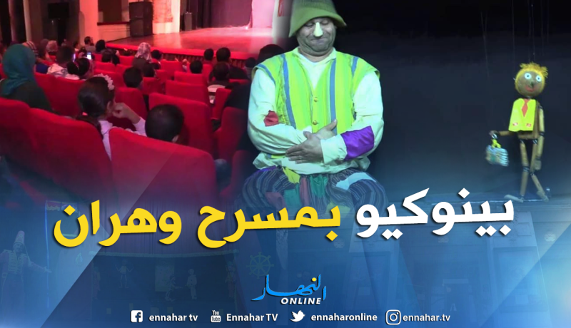 يالصور.. أطفال الباهية يستمتعون بعرض بينوكيو بمسرح وهران