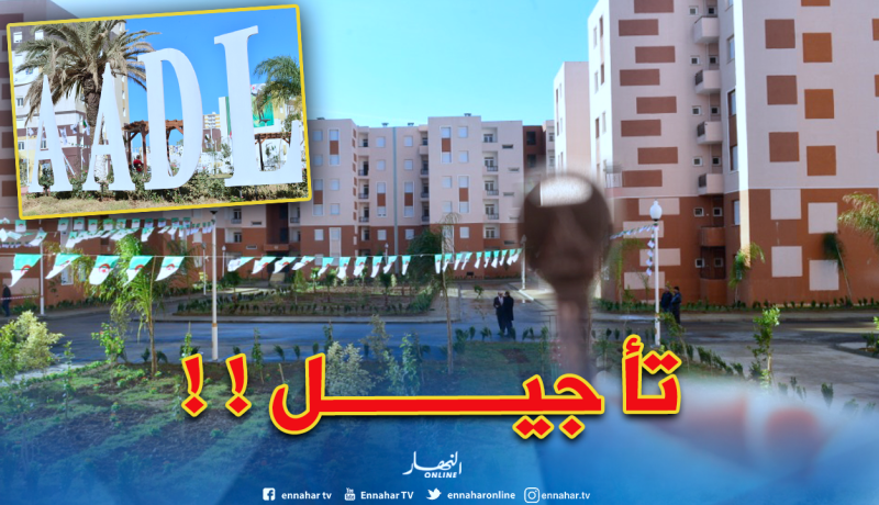 تأجيل موعد تسليم مفاتيح عدل 1 “أولاد فايت” و”بوينان”