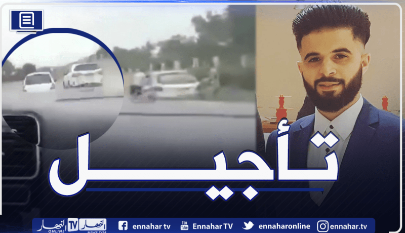تأجيل مثول المشتبه فيه بارتكاب حادث عين النعجة الذي أدى لوفاة الشاب مراد