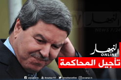 تأجيل محاكمة عبد الغني هامل وعائلته ووزراء سابقين إلى 11 مارس