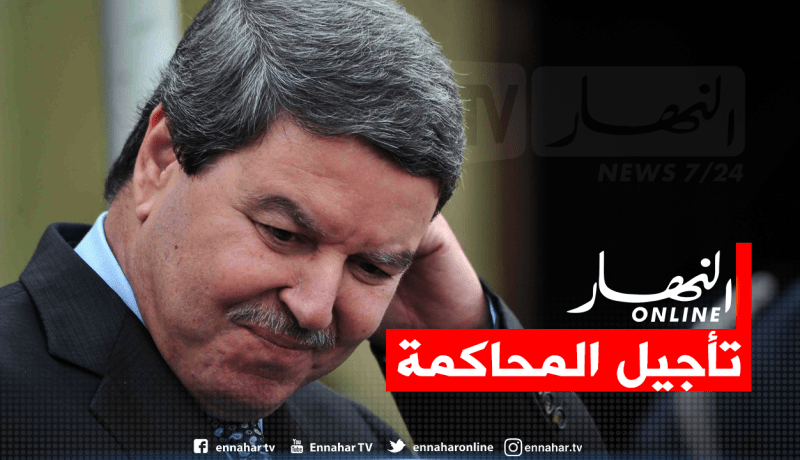 تأجيل محاكمة عبد الغني هامل وعائلته ووزراء سابقين إلى 11 مارس