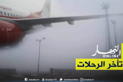 اضطراب في الرحلات بمطار هواري بومدين بسبب الضباب