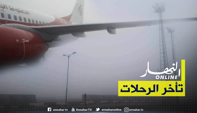 اضطراب في الرحلات بمطار هواري بومدين بسبب الضباب