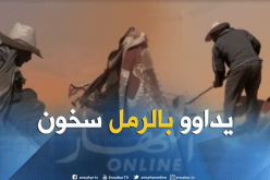 التّداوي بالدّفن في الرمال السّاخنة بتاغيت..علاج لكلّ الأمراض