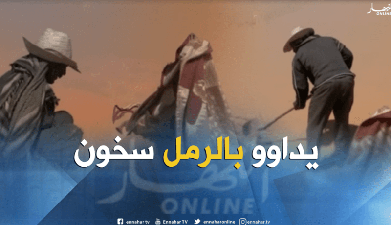 التّداوي بالدّفن في الرمال السّاخنة بتاغيت..علاج لكلّ الأمراض