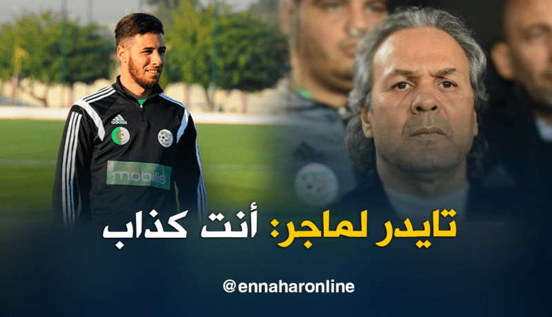 بالفيديو.. تايدر يتهم ماجر بالكذب:”لن أتأثر بتصريحاتك”