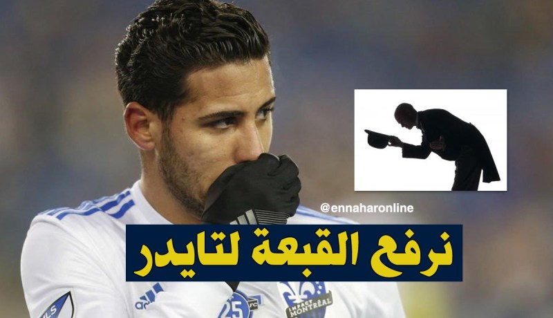 تايدر ينال الإعجاب رغم طرده الأخير