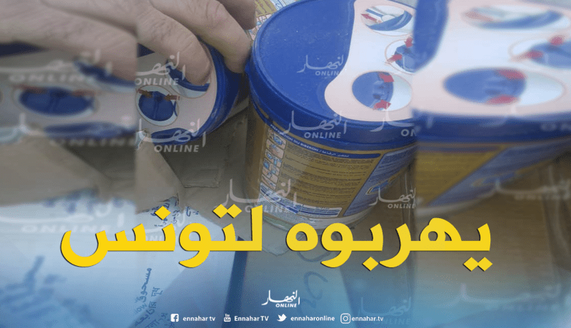 تبسة.. توقيف تونسي بحوزته 200 علبة حليب رضع موجهة للتهريب