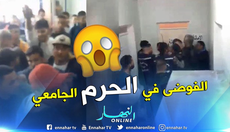 بالفيديو.. فوضى عارمة بالمعهد الوطني للمناجم في جامعة تبسة