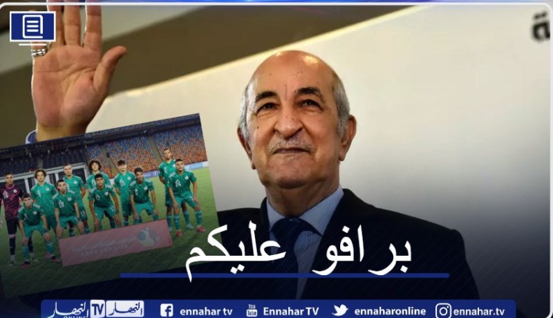 رئيس الجمهورية يهنئ المنتخب الوطني لأقل من 20 سنة على تأهله لنهائي كأس العرب