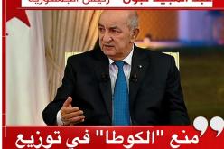 الرئيس تبون: الفصل بين المال والسياسة شرط ضروري لأخلقة الحياة السياسية