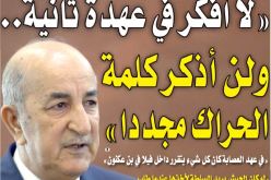 الرئيس تبون في حوار لمجلة “لوبوان”: “لا أفكر في عهدة ثانية.. ولن أذكر كلمة الحراك مجددا”