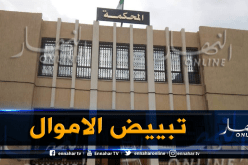 تحويل قضية الإستثمار الوهمي بتبسة إلى القطب المتخصص بمجلس قضاء قسنطينة