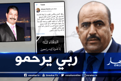 سليمان شنين يعزي عائلة الفقيد علي فضيل