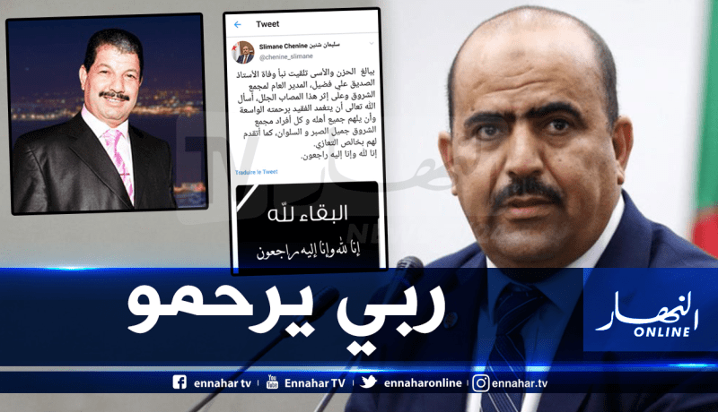 سليمان شنين يعزي عائلة الفقيد علي فضيل