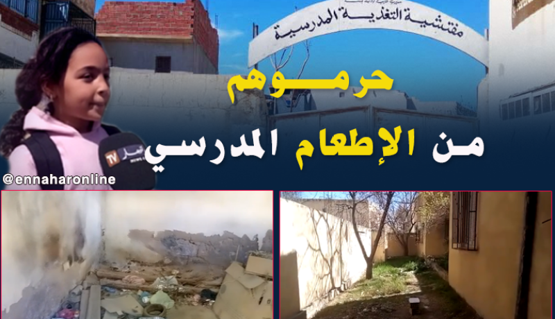 تلاميذ التبسة من دون اطعام مدرسي منذ عام
