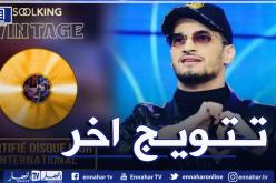 “سولكينغ” يتوّج بسجل الذهبي الدولي المعتمد بعد نجاح ألبومه ” vintage”