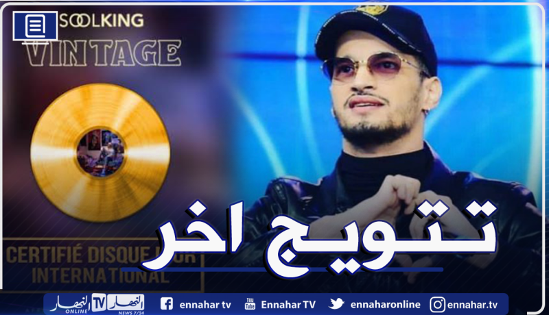 “سولكينغ” يتوّج بسجل الذهبي الدولي المعتمد بعد نجاح ألبومه ” vintage”