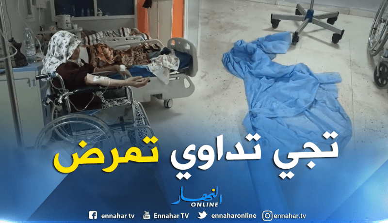 بعد أيام من الكوليرا.. شاهد حالة مستشفى “فرنس فانون” بالبليدة