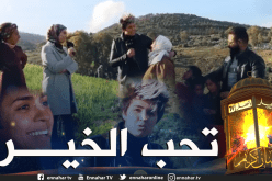 ضياف ربي  يكشف الوجه الآخر لـ كوثر أوعلال أمام أفقر عائلة بـ الشلف