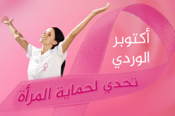 أكتوبر الوردي.. تحدي لحماية المرأة