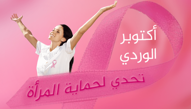 أكتوبر الوردي.. تحدي لحماية المرأة