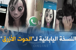 تحذيرات من “تحدي مومو” اللعبة القاتلة