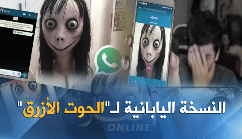 تحذيرات من “تحدي مومو” اللعبة القاتلة
