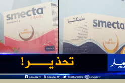 تحذير من استعمال دواء “smecta” للأطفال !