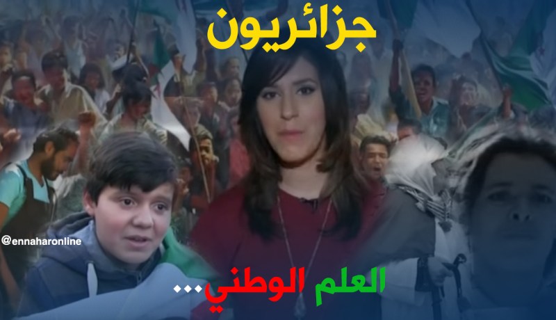 العلم الوطني عند الجزائريين..
